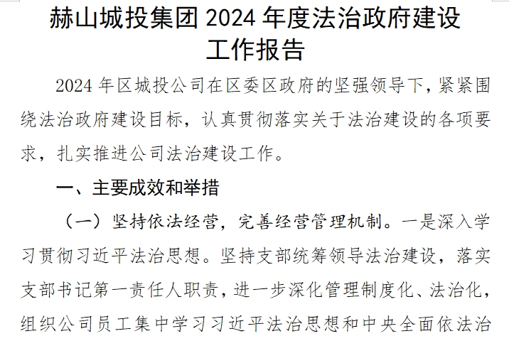 赫山城投集團2024年度法治政府建設(shè) 工作報告